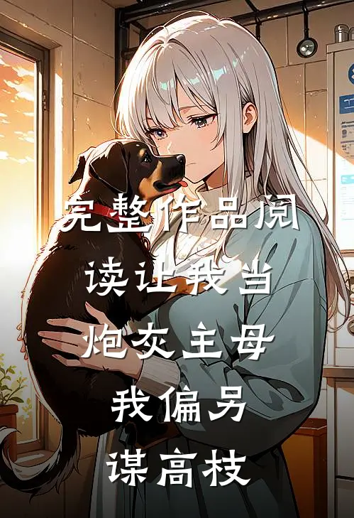 完整作品阅读让我当炮灰主母，我偏另谋高枝