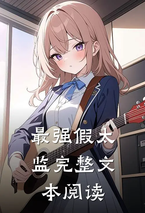最强假太监完整文本阅读