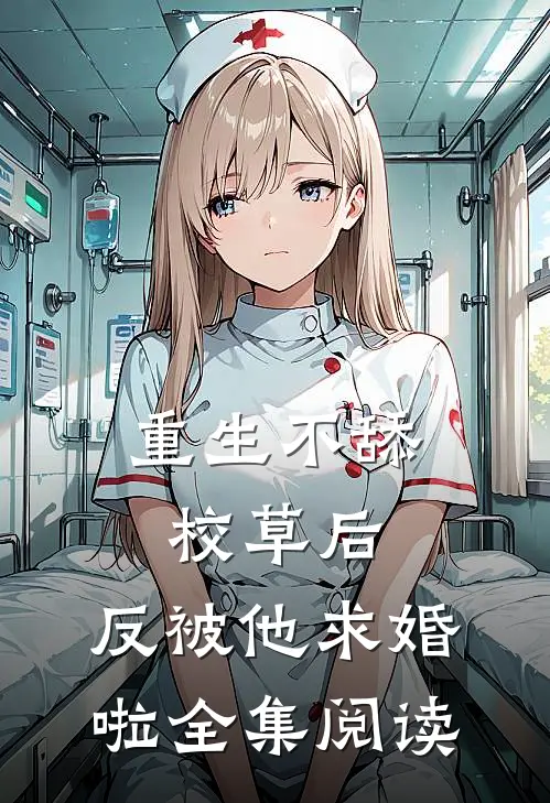 重生不舔校草后，反被他求婚啦全集阅读