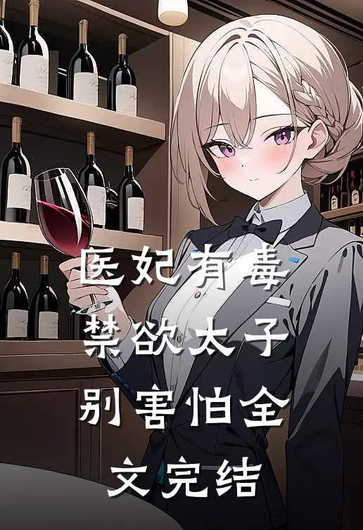 医妃有毒，禁欲太子别害怕全文完结