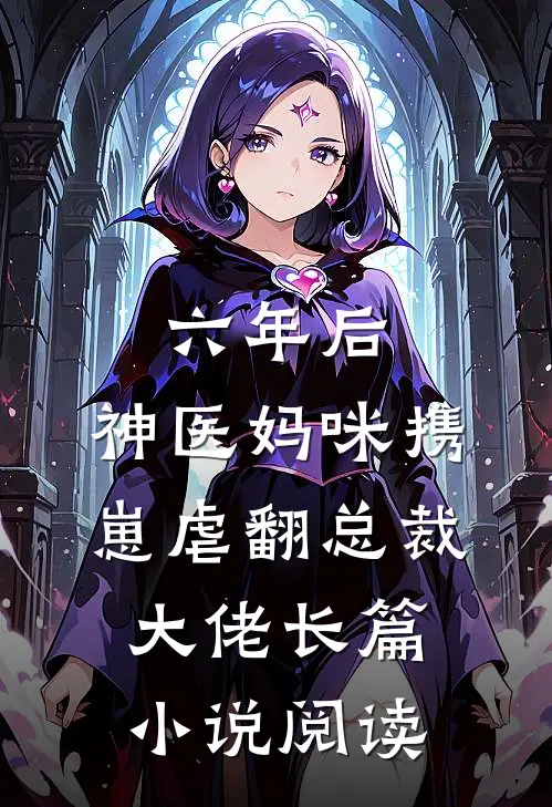 六年后，神医妈咪携崽虐翻总裁大佬长篇小说阅读