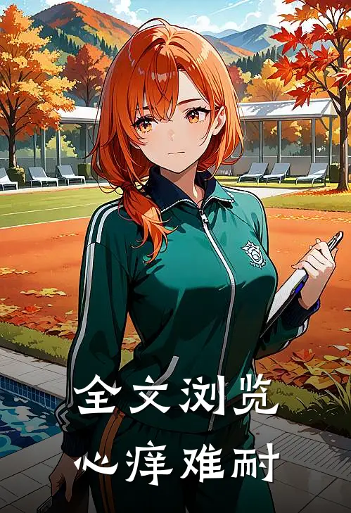 全文浏览心痒难耐