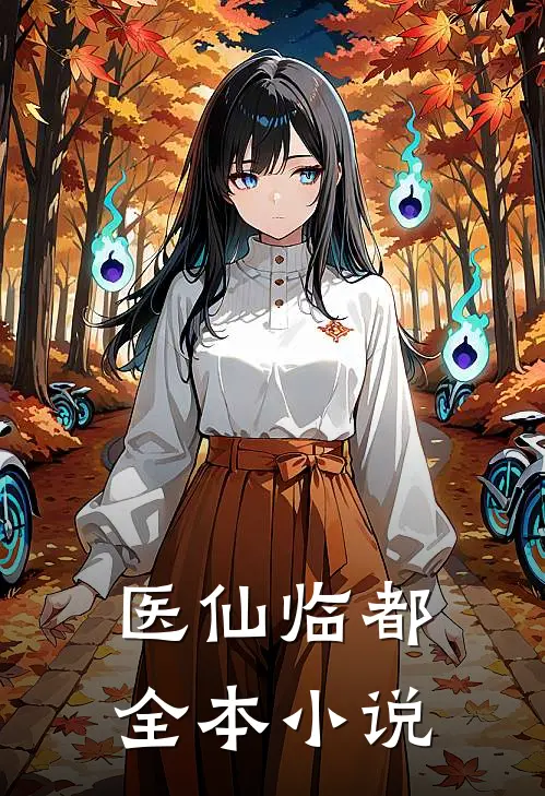 医仙临都全本小说