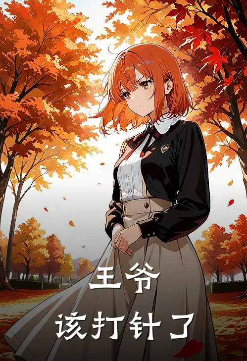 王爷，该打针了