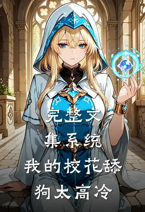完整文集系统：我的校花舔狗太高冷