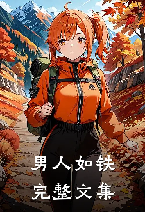 男人如铁完整文集
