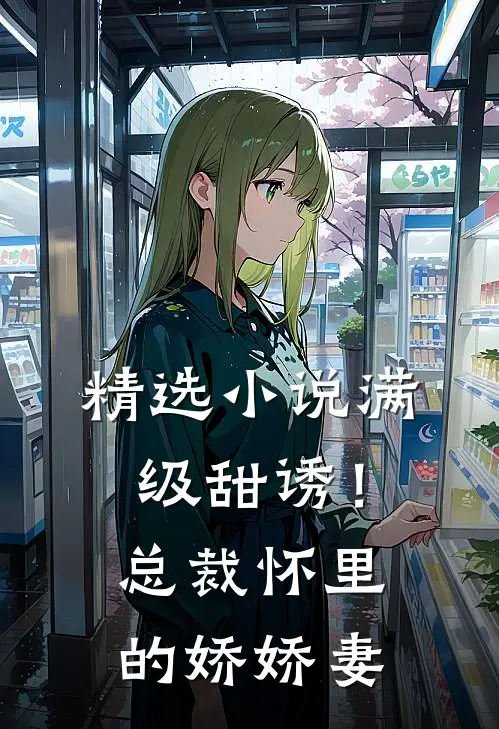 精选小说满级甜诱！总裁怀里的娇娇妻