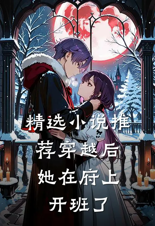 精选小说推荐穿越后，她在府上开班了