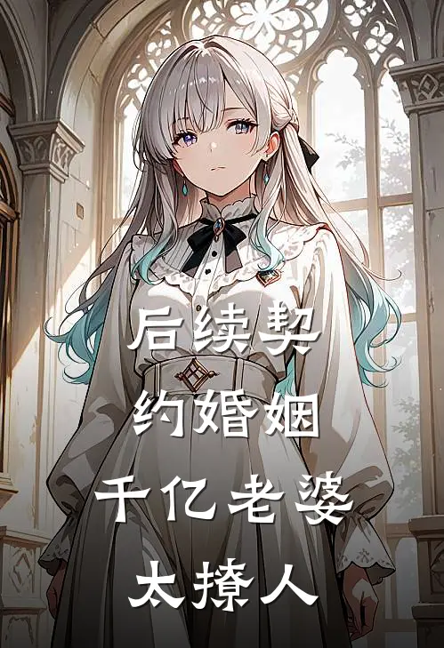 后续契约婚姻：千亿老婆太撩人