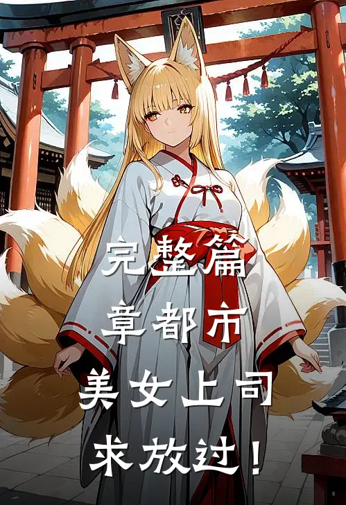 完整篇章都市：美女上司，求放过！