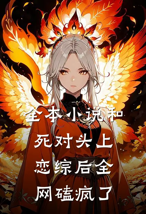 全本小说和死对头上恋综后全网磕疯了