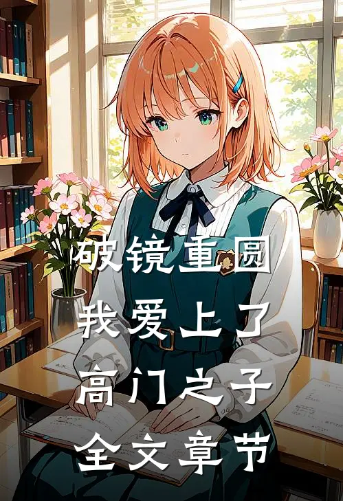 破镜重圆：我爱上了高门之子全文章节