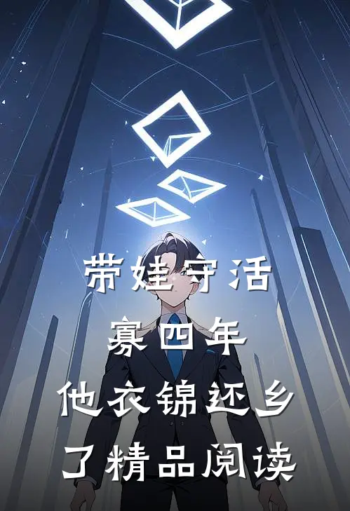 带娃守活寡四年，他衣锦还乡了精品阅读
