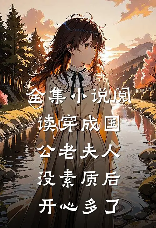 全集小说阅读穿成国公老夫人没素质后开心多了