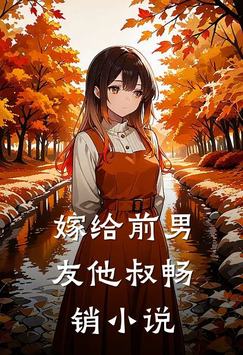 嫁给前男友他叔畅销小说