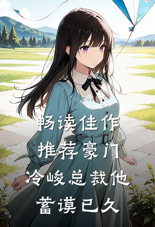 畅读佳作推荐豪门：冷峻总裁他蓄谟已久