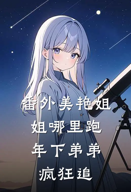 番外美艳姐姐哪里跑，年下弟弟疯狂追