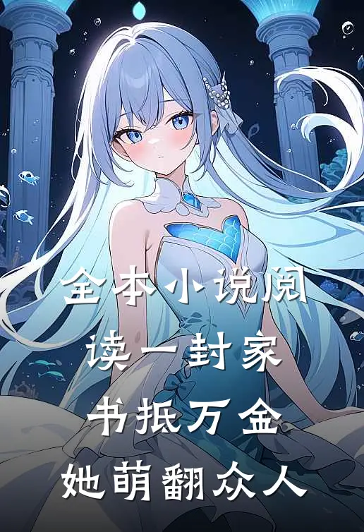 全本小说阅读一封家书抵万金，她萌翻众人