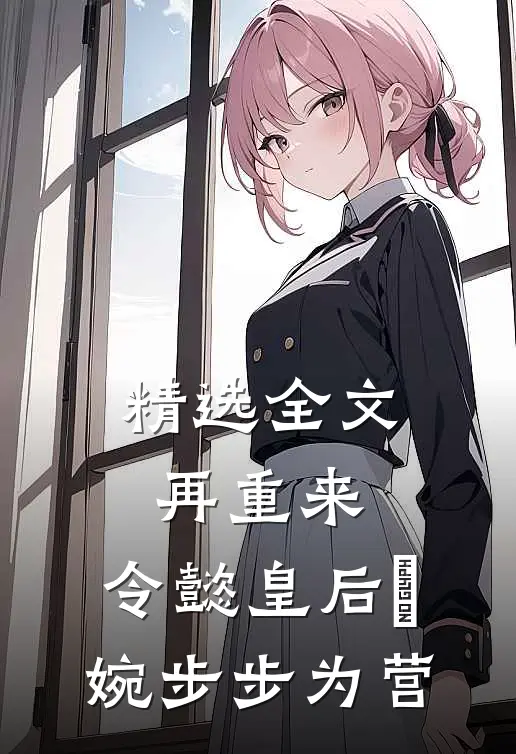 精选全文再重来：令懿皇后嬿婉步步为营