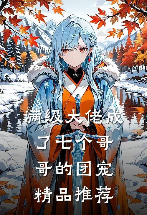 满级大佬成了七个哥哥的团宠精品推荐