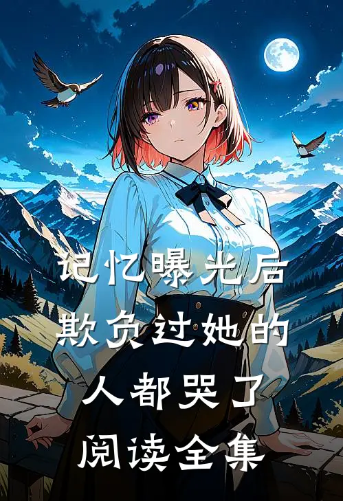 记忆曝光后，欺负过她的人都哭了阅读全集