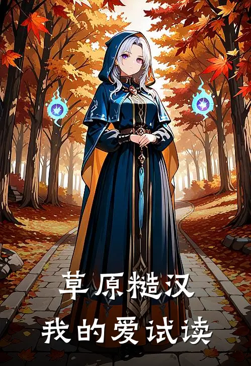 草原糙汉，我的爱试读