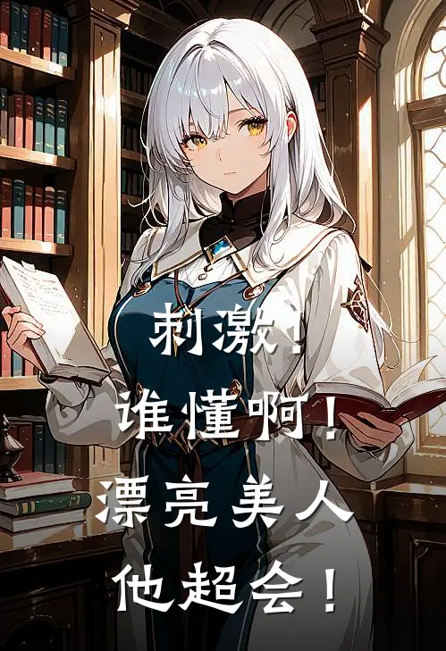 刺激！谁懂啊！漂亮美人他超会！