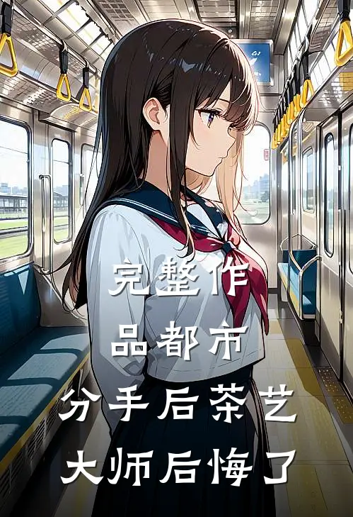 完整作品都市：分手后茶艺大师后悔了