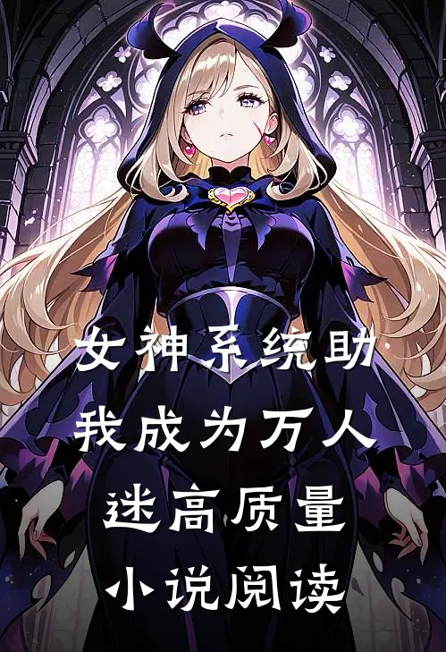女神系统助我成为万人迷高质量小说阅读