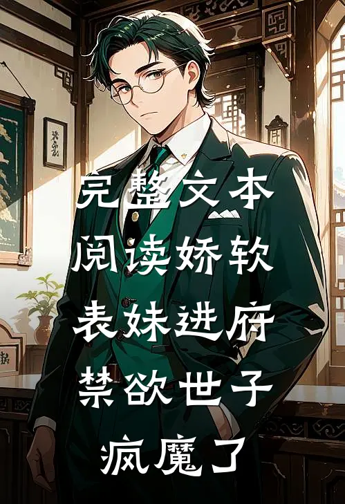 完整文本阅读娇软表妹进府：禁欲世子疯魔了