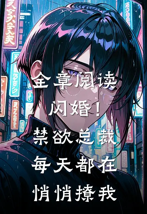 全章阅读闪婚！禁欲总裁每天都在悄悄撩我
