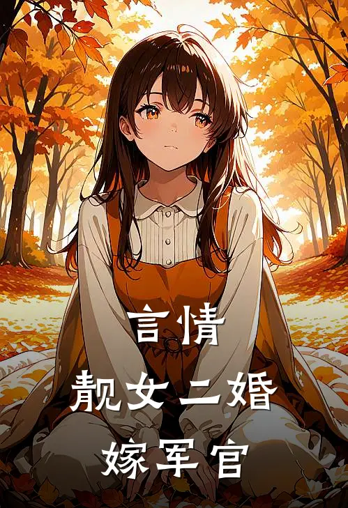 言情：靓女二婚嫁军官