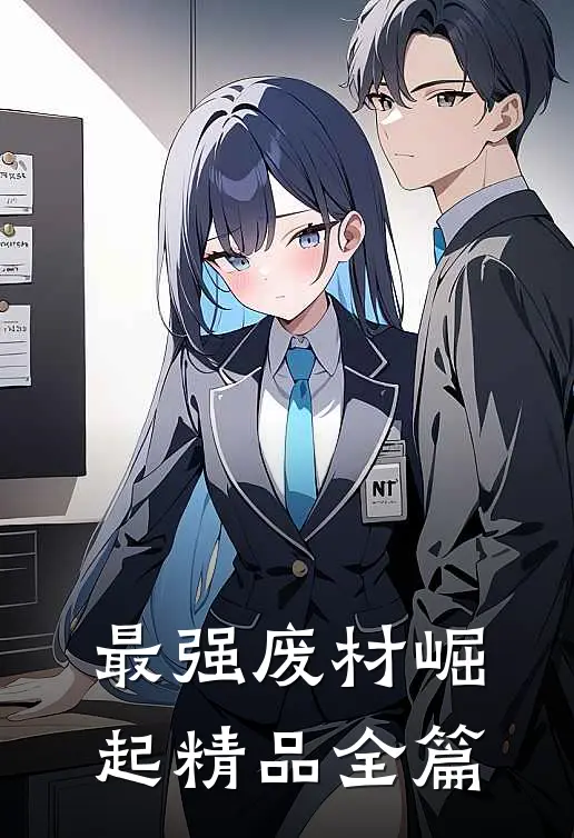 最强废材崛起精品全篇