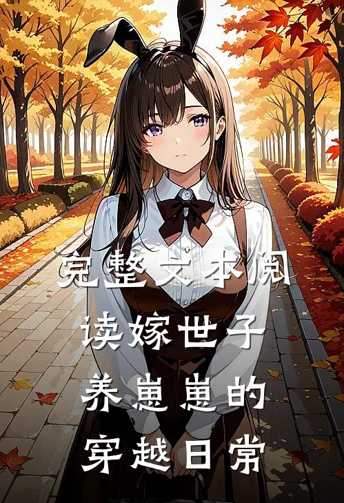 完整文本阅读嫁世子养崽崽的穿越日常