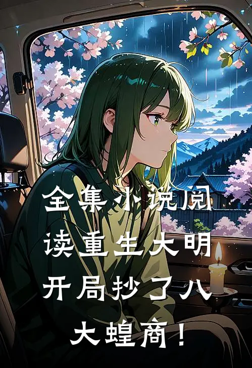 全集小说阅读重生大明：开局抄了八大蝗商！