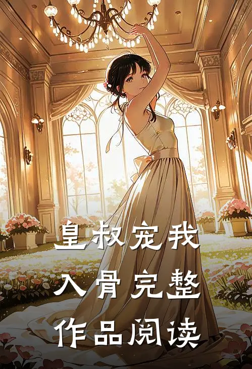 皇叔宠我入骨完整作品阅读
