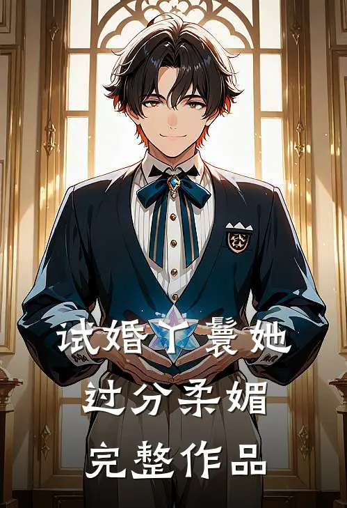试婚丫鬟她过分柔媚完整作品