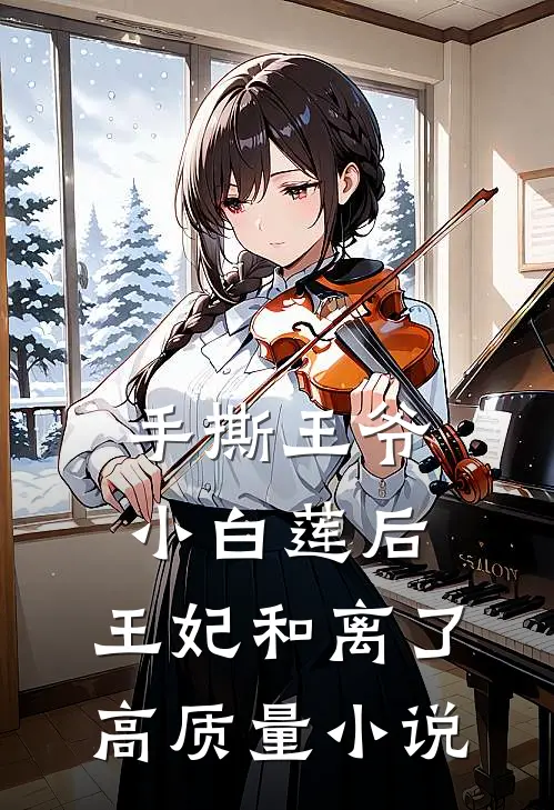 手撕王爷小白莲后，王妃和离了高质量小说