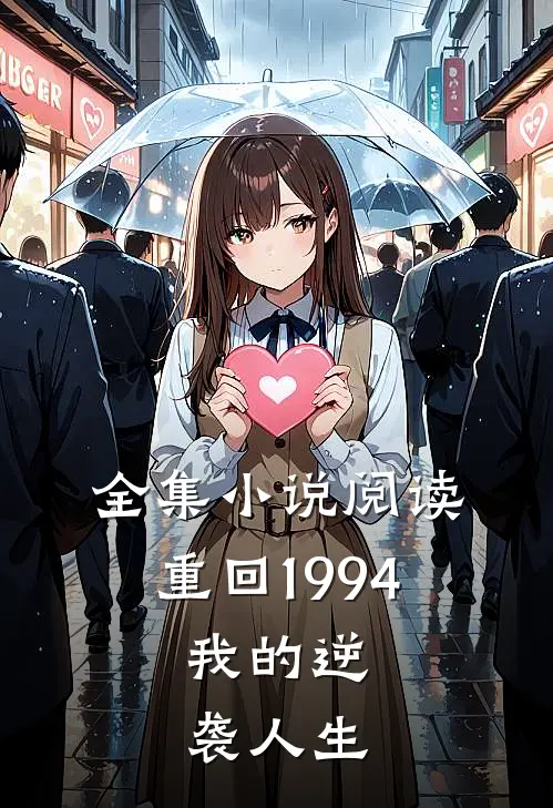 全集小说阅读重回1994：我的逆袭人生