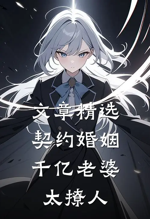 文章精选契约婚姻：千亿老婆太撩人