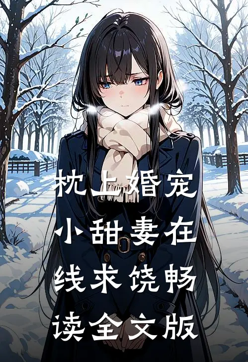 枕上婚宠：小甜妻在线求饶畅读全文版
