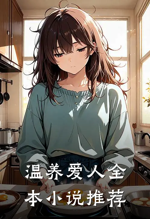 温养爱人全本小说推荐