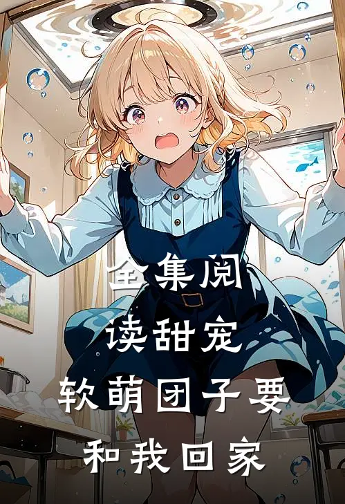 全集阅读甜宠：软萌团子要和我回家
