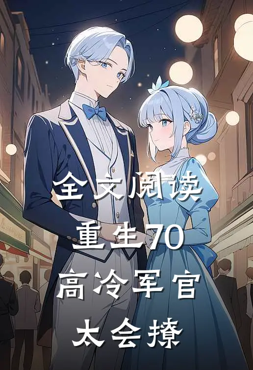 全文阅读重生70：高冷军官太会撩
