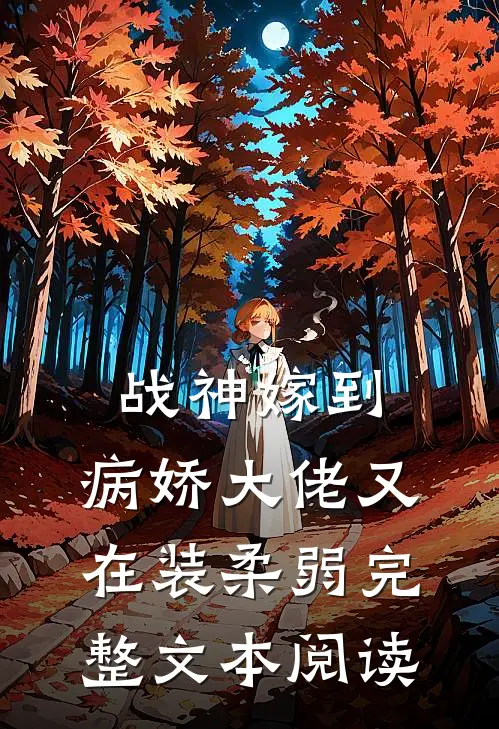 战神嫁到：病娇大佬又在装柔弱完整文本阅读