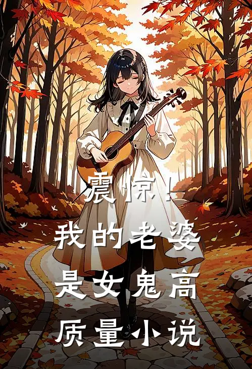 震惊！我的老婆是女鬼高质量小说