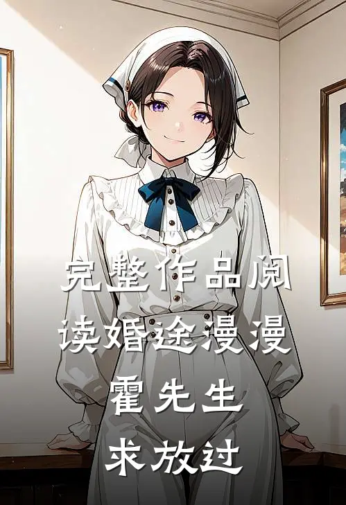 完整作品阅读婚途漫漫：霍先生，求放过