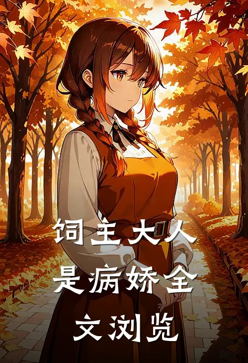饲主大人是病娇全文浏览