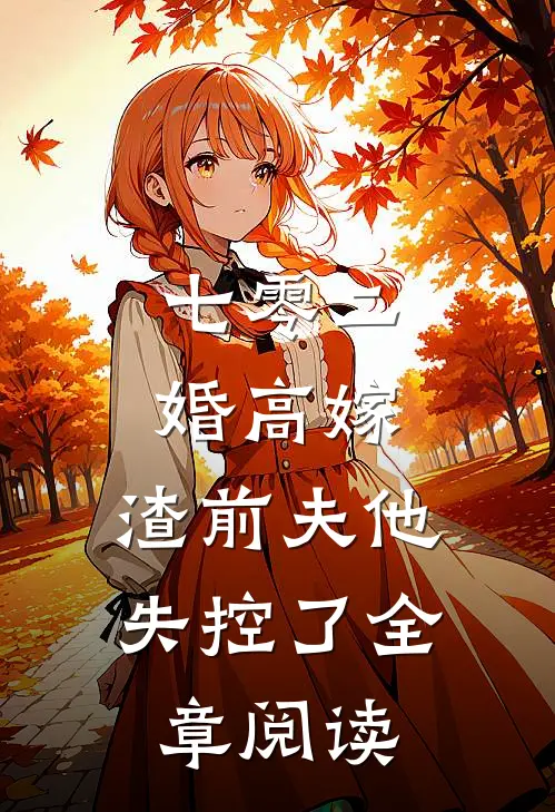 七零二婚高嫁，渣前夫他失控了全章阅读