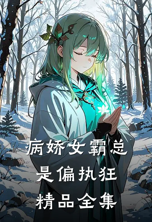 病娇女霸总是偏执狂精品全集
